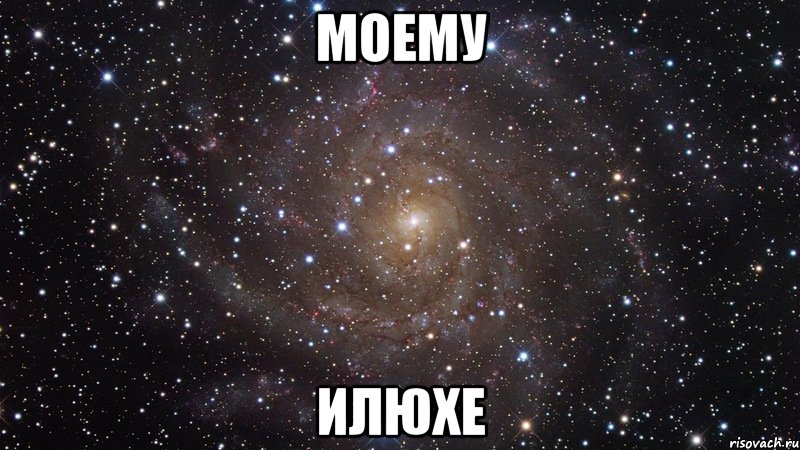 Моему Илюхе, Мем  Космос (офигенно)