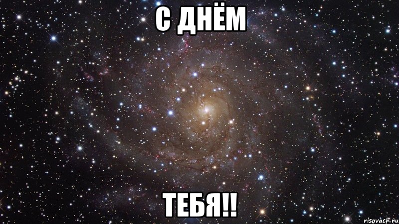 С днём Тебя!!, Мем  Космос (офигенно)