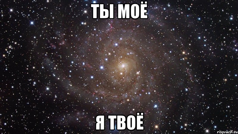 Ты моё Я твоё, Мем  Космос (офигенно)