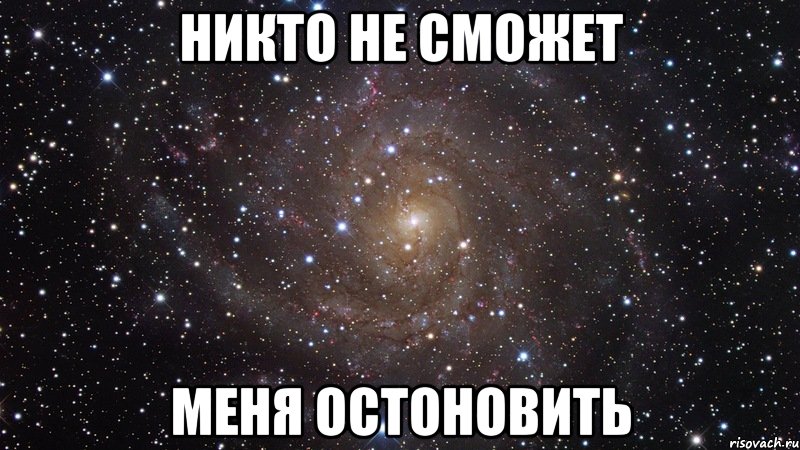 Никто не сможет меня остоновить, Мем  Космос (офигенно)