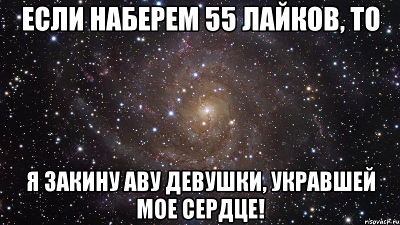 Если наберем 55 лайков, то я закину аву девушки, укравшей мое сердце!, Мем  Космос (офигенно)