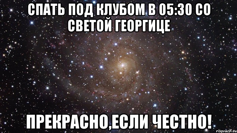 Спать под клубом в 05:30 со Светой Георгице прекрасно,если честно!, Мем  Космос (офигенно)