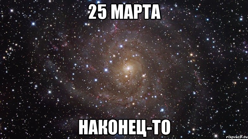 25 марта наконец-то, Мем  Космос (офигенно)