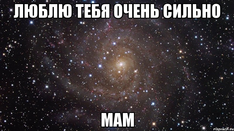 люблю тебя очень сильно Мам, Мем  Космос (офигенно)