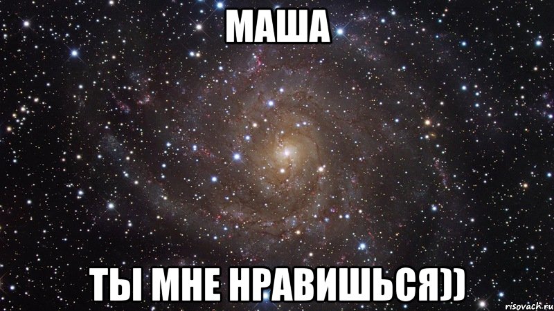 Маша Ты мне нравишься)), Мем  Космос (офигенно)