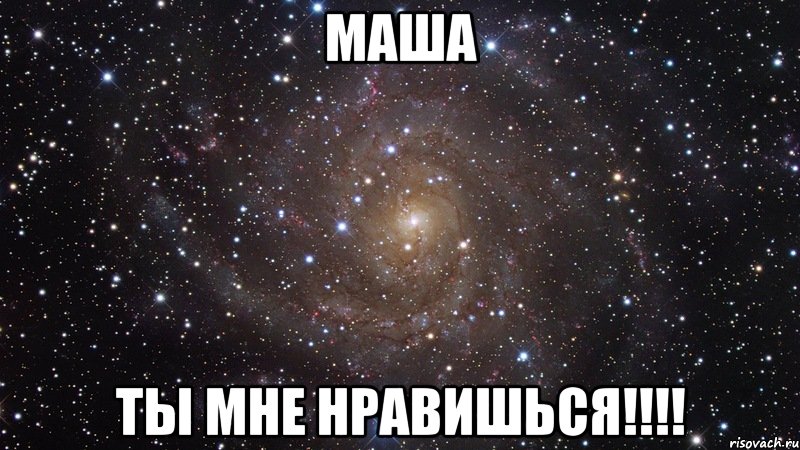 Маша Ты мне нравишься!!!!, Мем  Космос (офигенно)