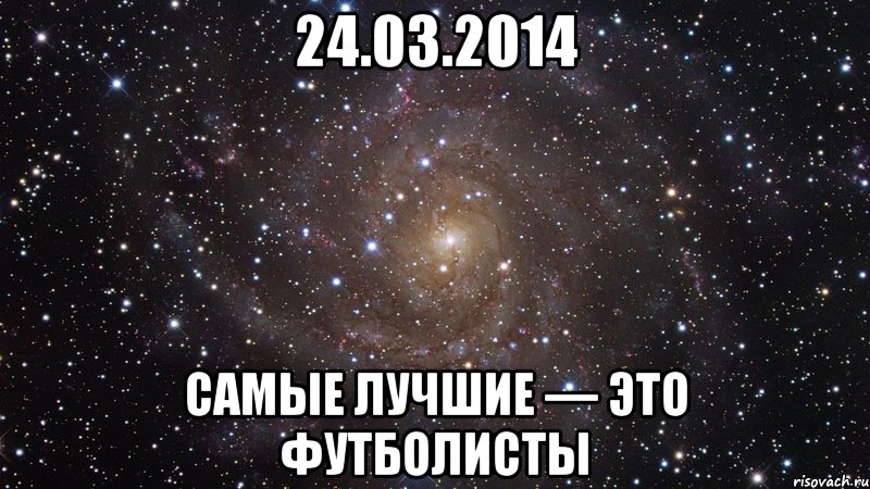 24.03.2014 Самые лучшие — это футболисты, Мем  Космос (офигенно)