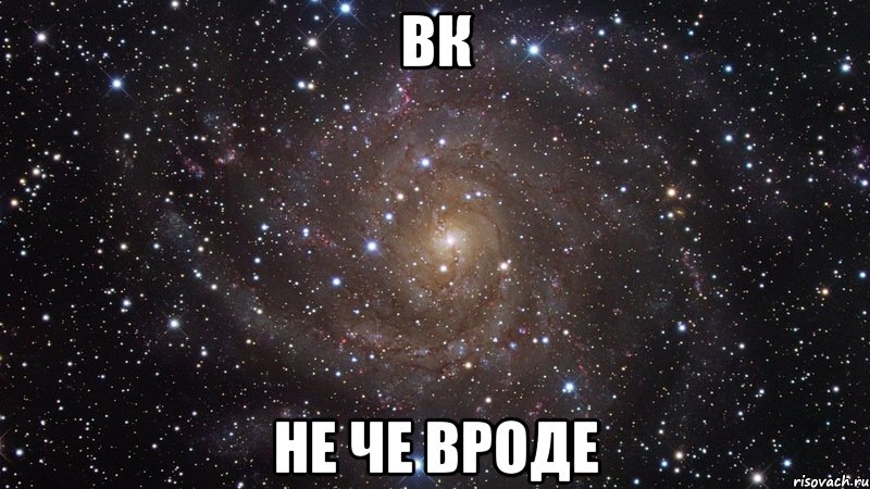 вк не че вроде, Мем  Космос (офигенно)