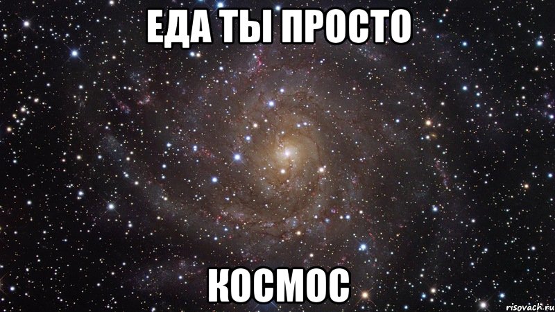 еда ты просто космос, Мем  Космос (офигенно)