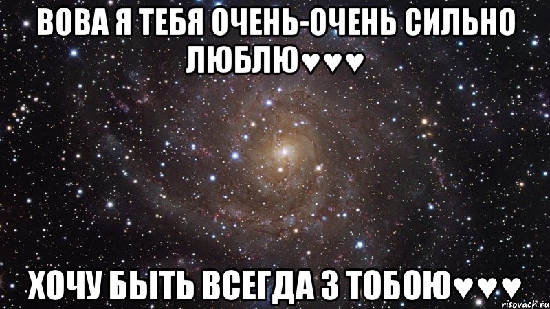 Вова я тебя очень-очень сильно люблю♥♥♥ Хочу быть всегда з тобою♥♥♥, Мем  Космос (офигенно)