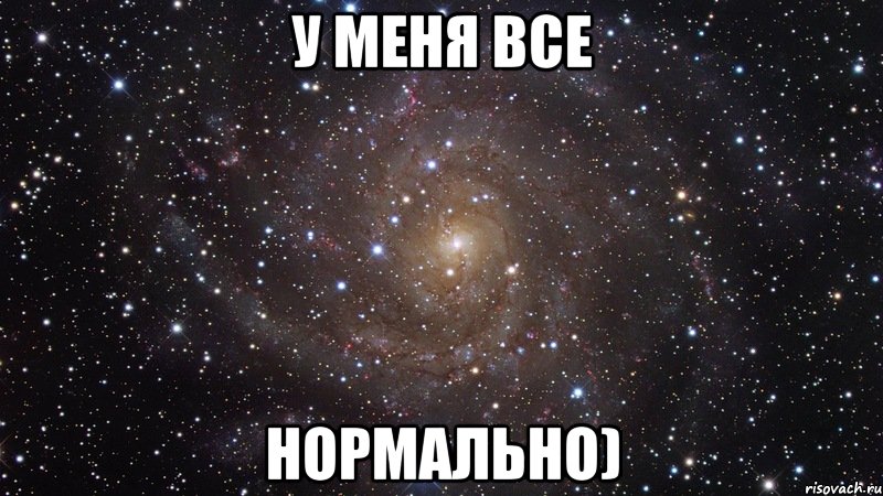 У меня все нормально), Мем  Космос (офигенно)