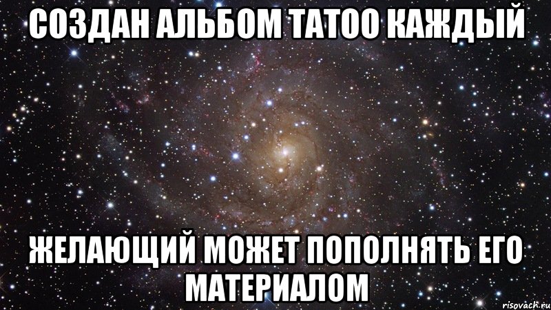 создан альбом tatoo каждый желающий может пополнять его материалом, Мем  Космос (офигенно)