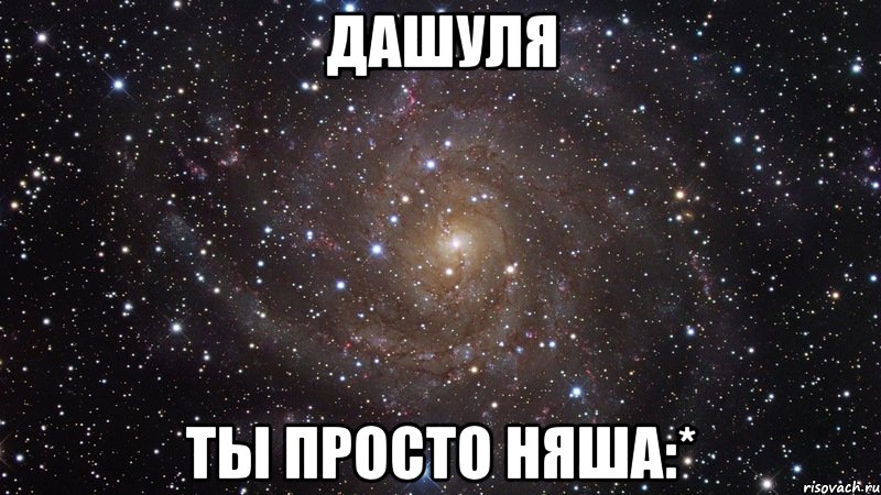 Дашуля ты просто няша:*, Мем  Космос (офигенно)