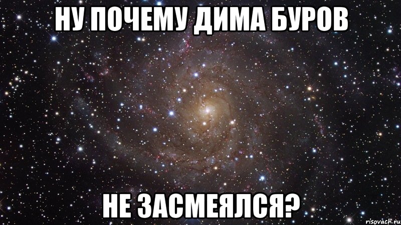 Ну почему Дима Буров не засмеялся?, Мем  Космос (офигенно)