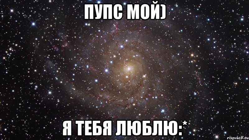 Пупс мой) Я тебя люблю:*, Мем  Космос (офигенно)