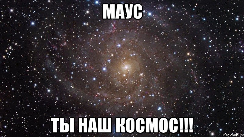 Маус Ты наш космос!!!, Мем  Космос (офигенно)