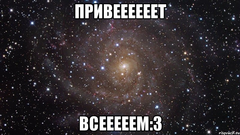 ПРИВЕЕЕЕЕЕТ ВСЕЕЕЕЕМ:3, Мем  Космос (офигенно)