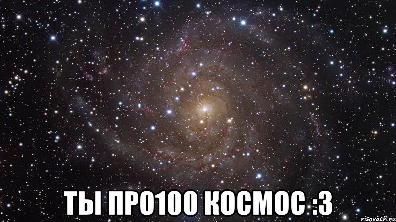  ты про100 космос :3, Мем  Космос (офигенно)