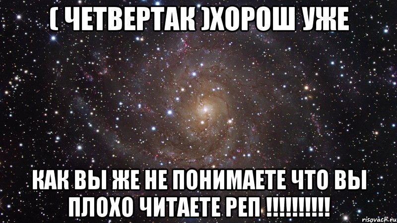 ( Четвертак )хорош уже как вы же не понимаете что вы плохо читаете реп !!!!!!!!!!, Мем  Космос (офигенно)