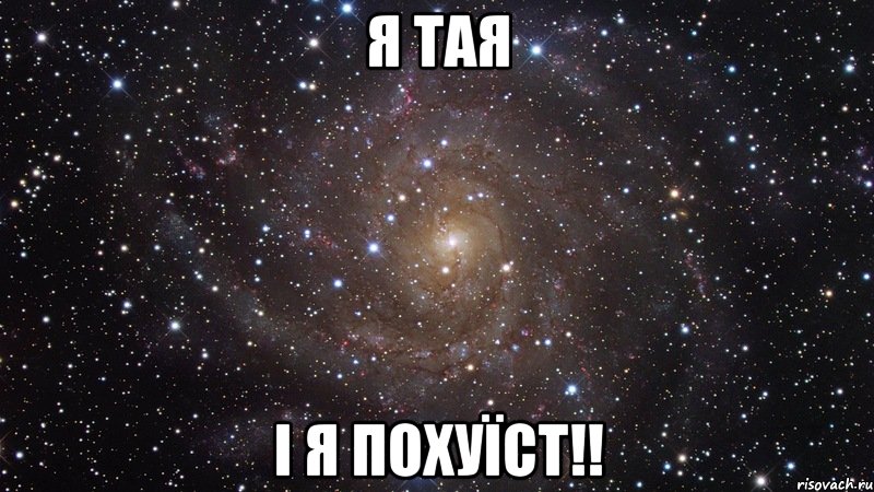 Я тая І я похуїст!!, Мем  Космос (офигенно)