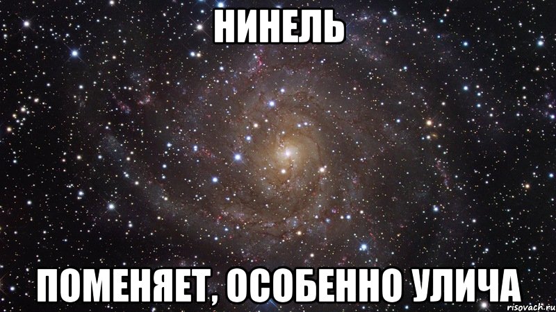 Нинель поменяет, особенно Улича, Мем  Космос (офигенно)