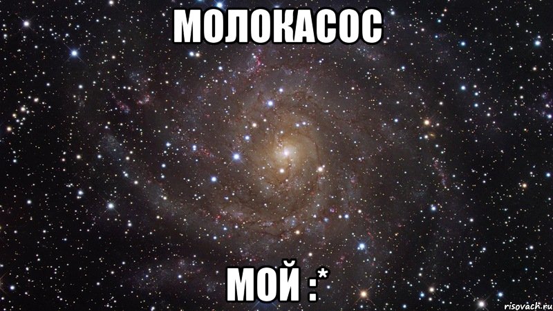 молокасос мой :*, Мем  Космос (офигенно)