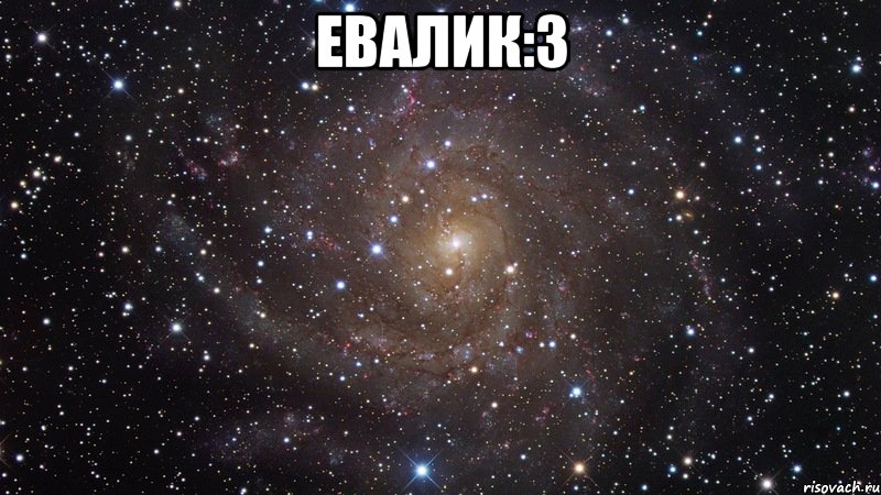 Евалик:3 , Мем  Космос (офигенно)