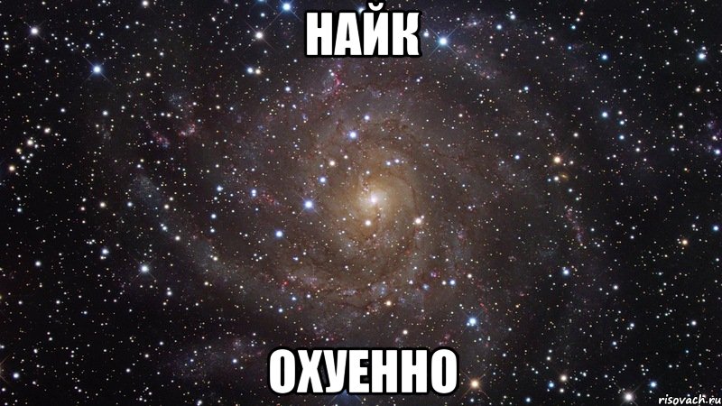 найк охуенно, Мем  Космос (офигенно)