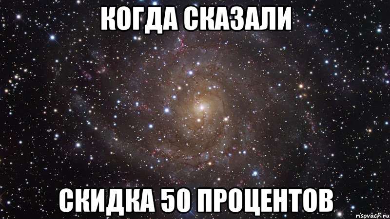 когда сказали скидка 50 процентов, Мем  Космос (офигенно)