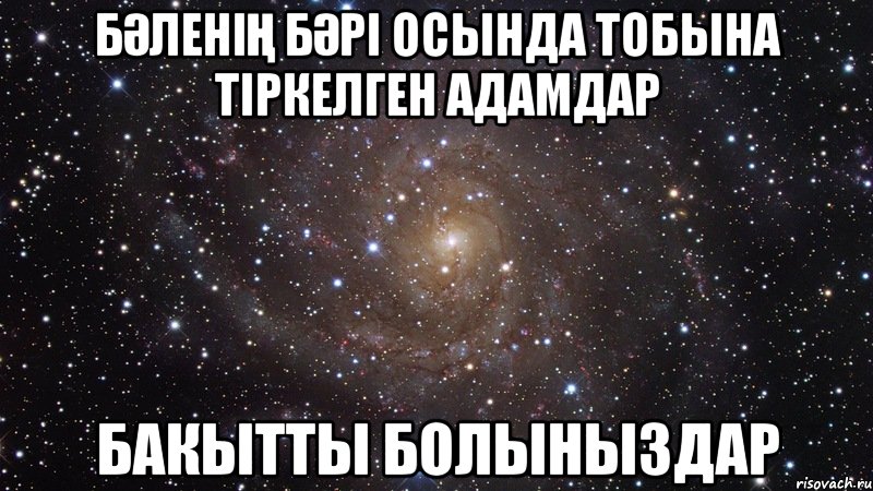 Бәленің бәрі осында тобына тiркелген адамдар Бакытты болыныздар, Мем  Космос (офигенно)