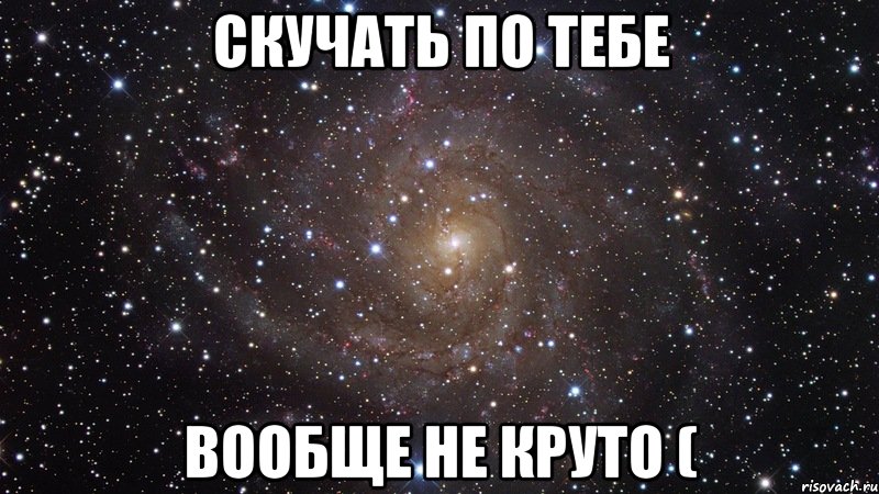 Скучать по тебе вообще не круто (, Мем  Космос (офигенно)