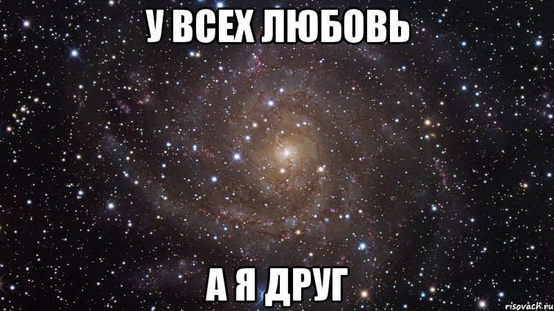 У всех любовь а я друг, Мем  Космос (офигенно)