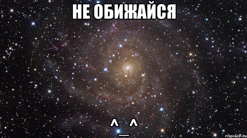 Не обижайся ^_^, Мем  Космос (офигенно)