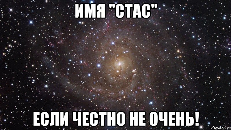 Имя "СТАС" если честно не очень!, Мем  Космос (офигенно)