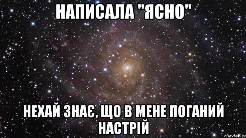 Написала "Ясно" Нехай знає, що в мене поганий настрій, Мем  Космос (офигенно)