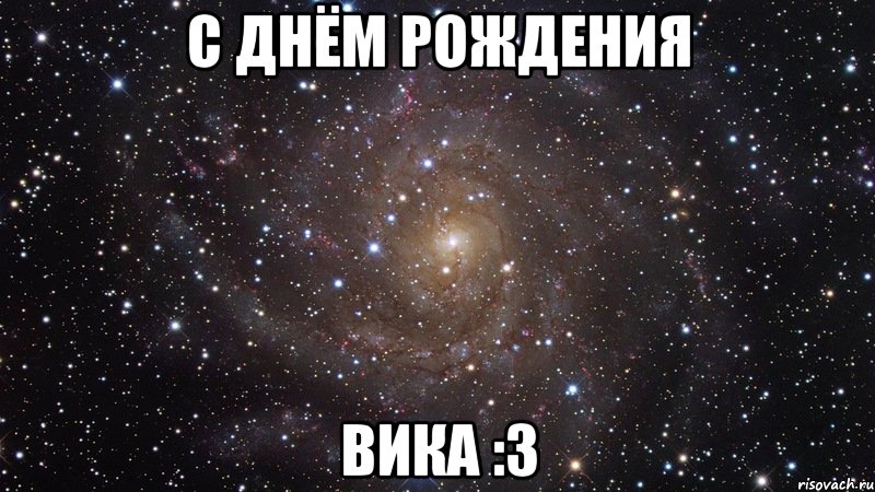 С ДНЁМ РОЖДЕНИЯ Вика :3, Мем  Космос (офигенно)