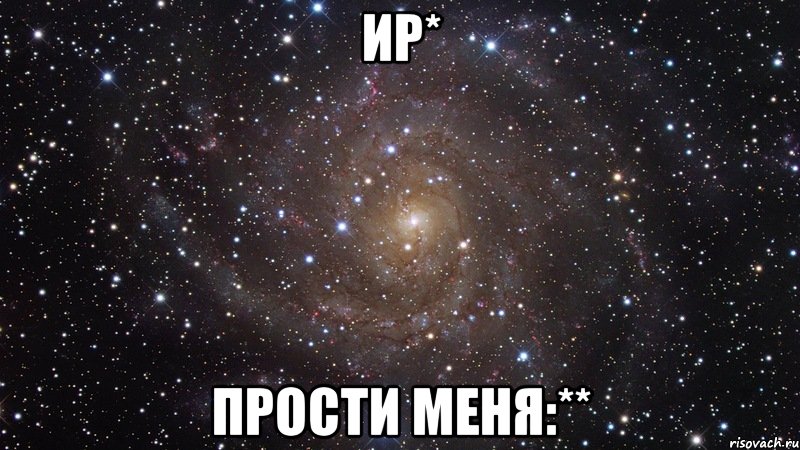 Ир* Прости меня:**, Мем  Космос (офигенно)