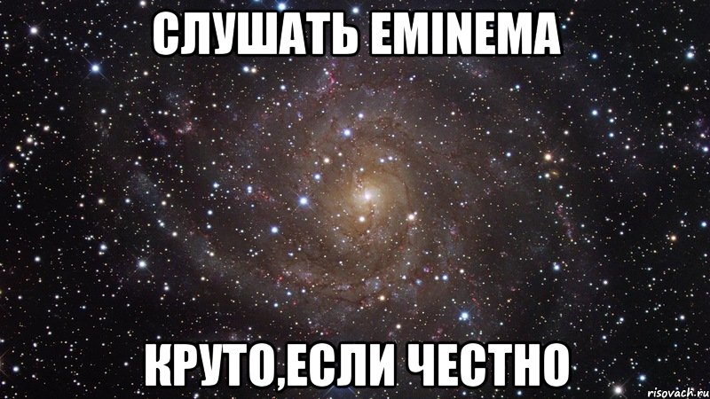 слушать eminema круто,если честно, Мем  Космос (офигенно)