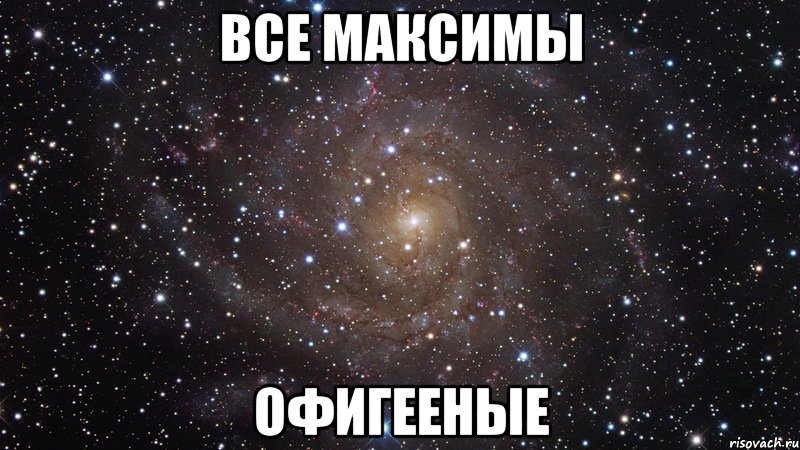 ВСЕ МАКСИМЫ ОФИГЕЕНЫЕ, Мем  Космос (офигенно)