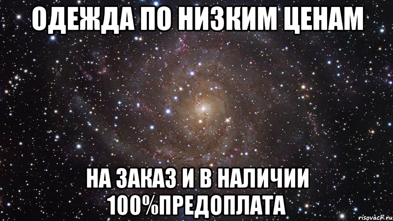 ОДЕЖДА ПО НИЗКИМ ЦЕНАМ НА ЗАКАЗ И В НАЛИЧИИ 100%предоплата, Мем  Космос (офигенно)