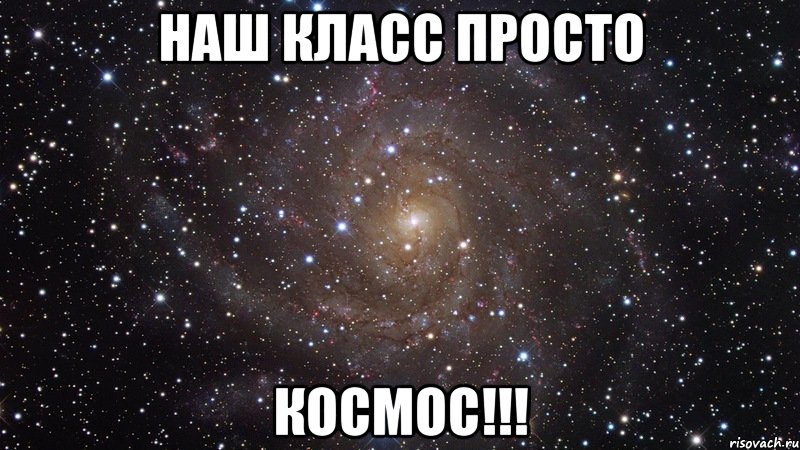 наш класс просто космос!!!, Мем  Космос (офигенно)