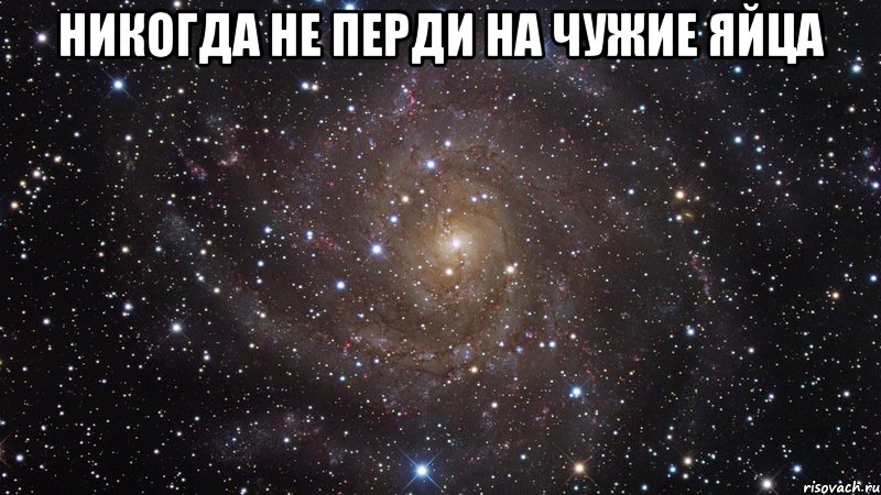 Никогда не перди на чужие яйца , Мем  Космос (офигенно)