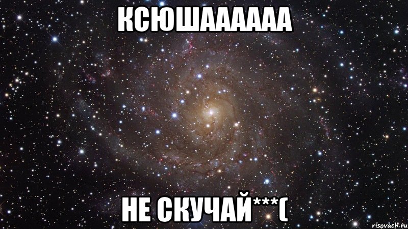 Ксюшаааааа не скучай***(, Мем  Космос (офигенно)