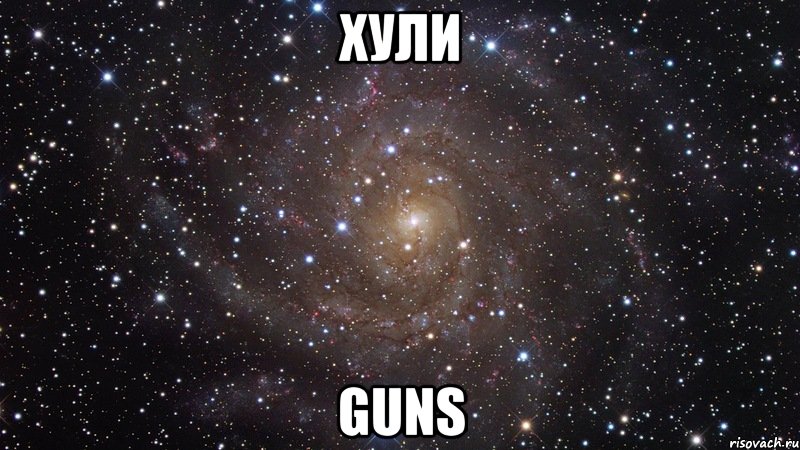 ХУЛИ guns, Мем  Космос (офигенно)