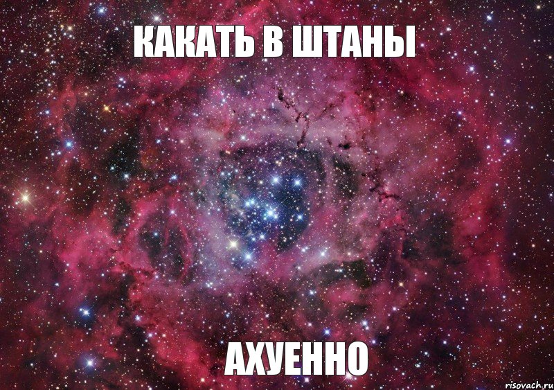 какать в штаны ахуенно