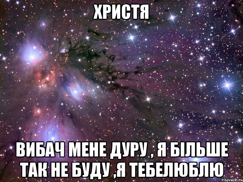 ХРИСТЯ ВИБАЧ МЕНЕ ДУРУ , Я БІЛЬШЕ ТАК НЕ БУДУ ,Я ТЕБЕЛЮБЛЮ, Мем Космос