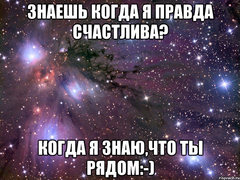 Знаешь когда я правда счастлива? Когда я знаю,что ты рядом:-), Мем Космос