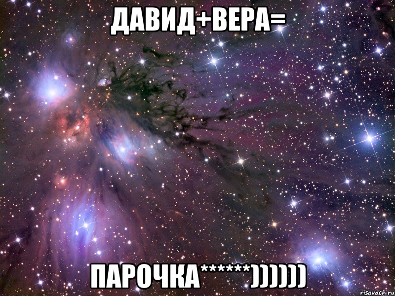 Давид+Вера= парочка******)))))), Мем Космос