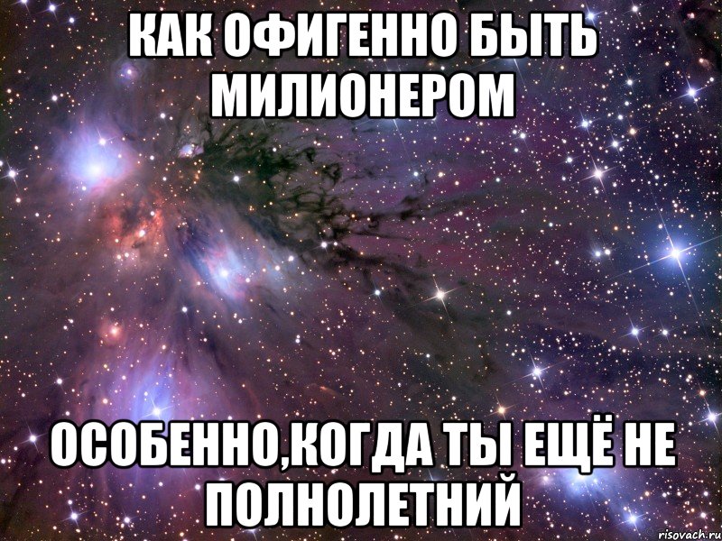 Как офигенно быть милионером Особенно,когда ты ещё не полнолетний, Мем Космос