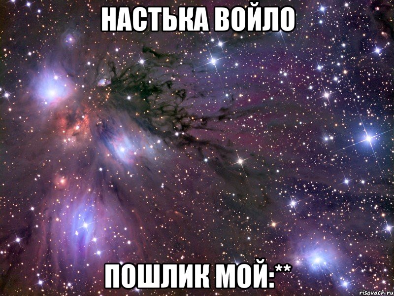 Настька Войло пошлик мой:**, Мем Космос